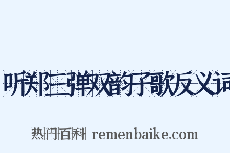 听郑三弹双韵子歌反义词是什么意思的图片